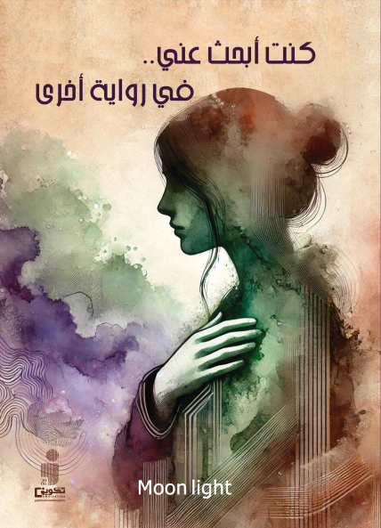 كنت أبحث عني في رواية أخرى 